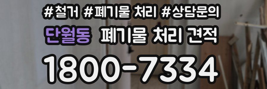 단월동 폐기물 처리 견적