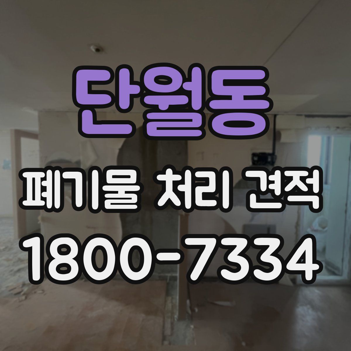 단월동 폐기물 처리 견적