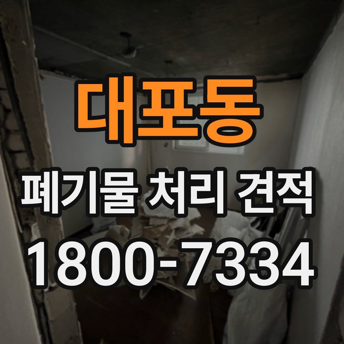 대포동 폐기물 처리 견적 산정 방식 이해하기