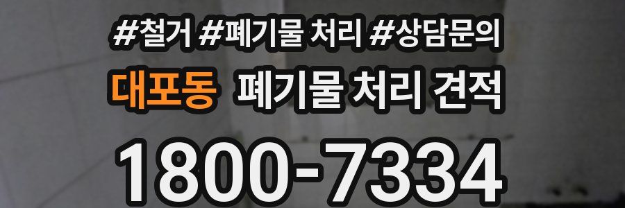 대포동 폐기물 처리 견적