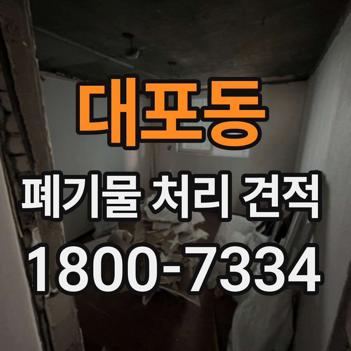 대포동 폐기물 처리 견적