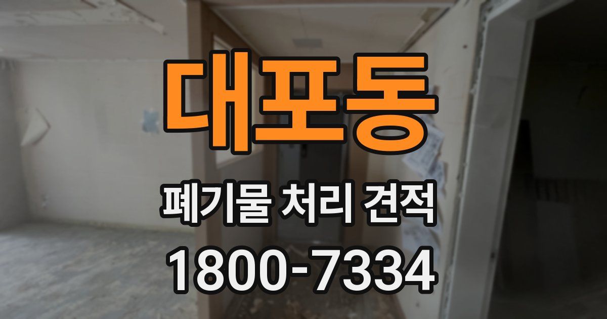 대포동 폐기물 처리 견적