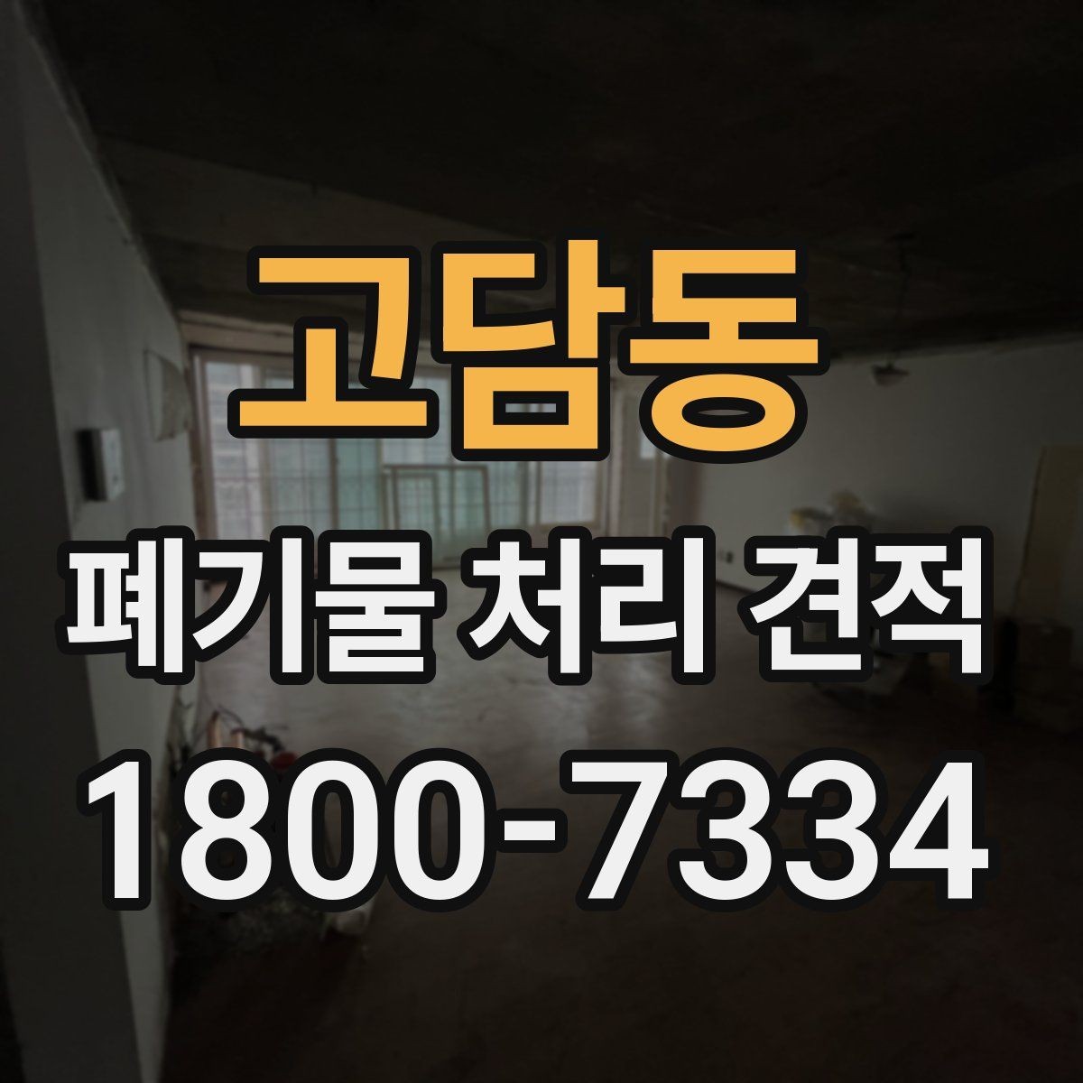 고담동 폐기물 처리 견적 상담으로 알아보는 처리 절차