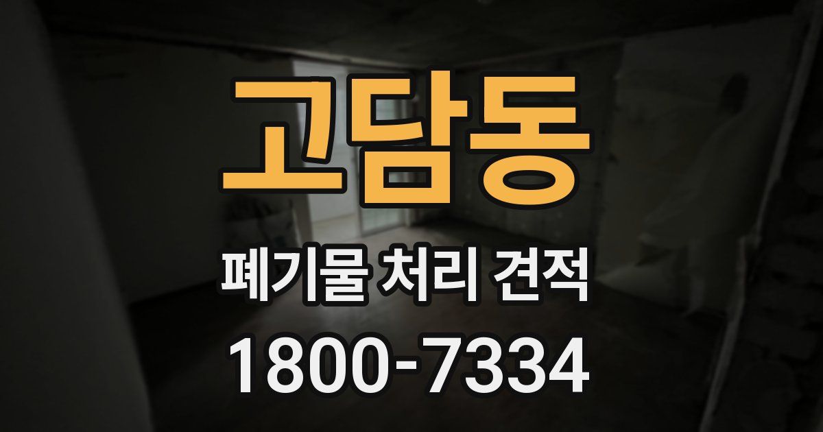 고담동 폐기물 처리 견적