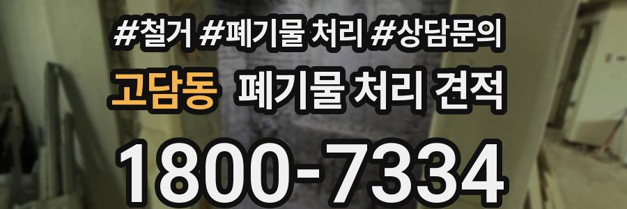 고담동 폐기물 처리 견적