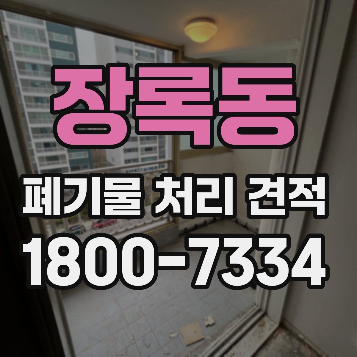 장록동 폐기물 처리 견적 확인 후 진행하기 좋은 순서