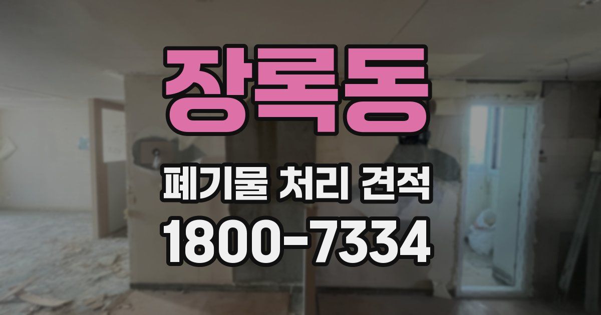 장록동 폐기물 처리 견적