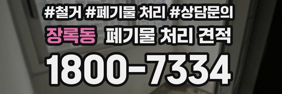 장록동 폐기물 처리 견적