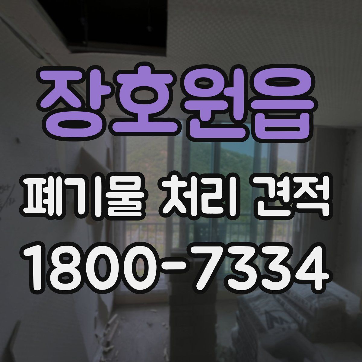 장호원읍 폐기물 처리 견적 비교 시 거리와 물량이 미치는 영향