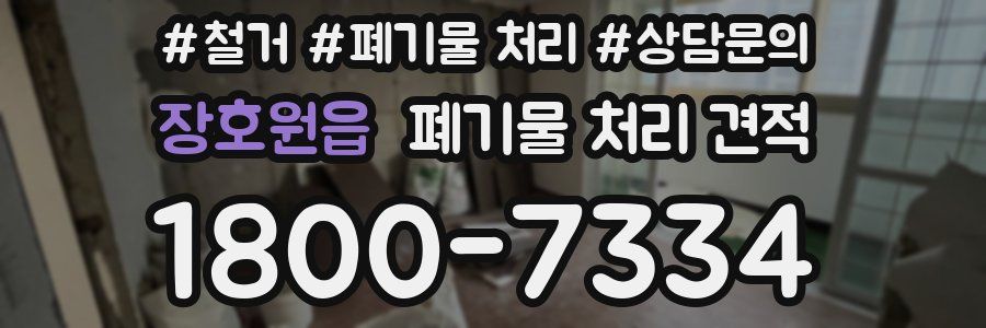 장호원읍 폐기물 처리 견적