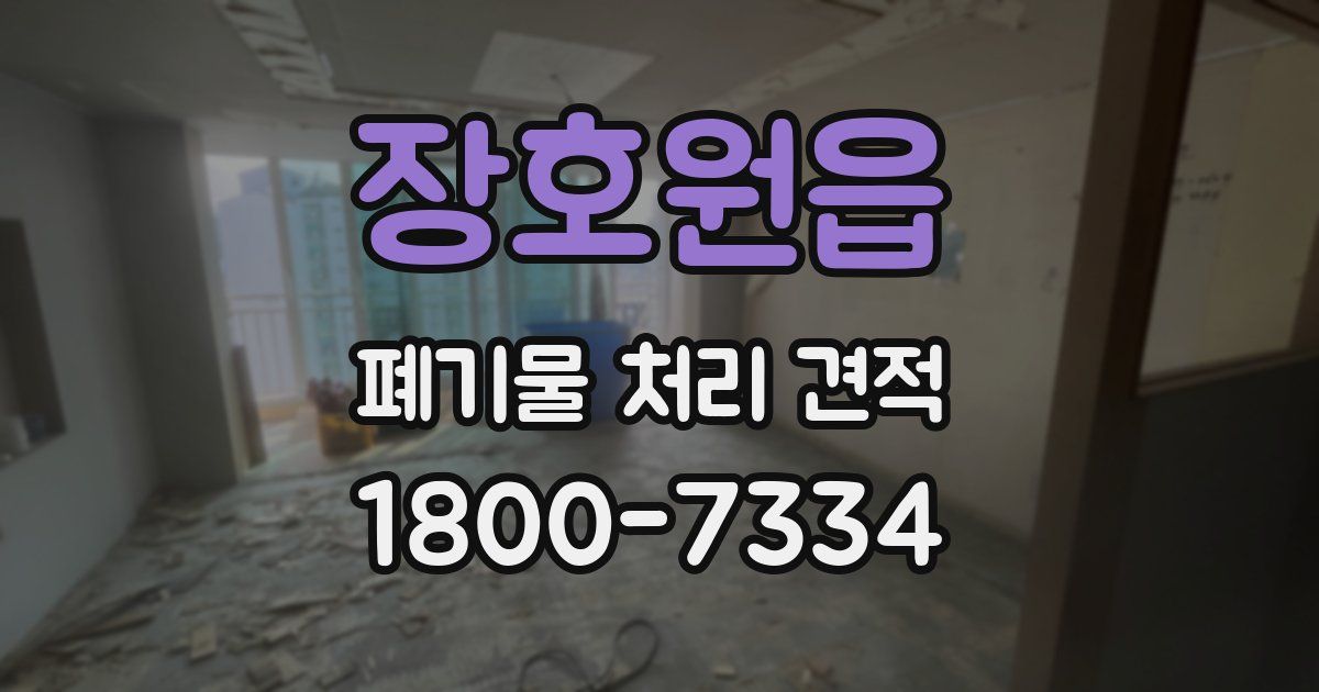 장호원읍 폐기물 처리 견적