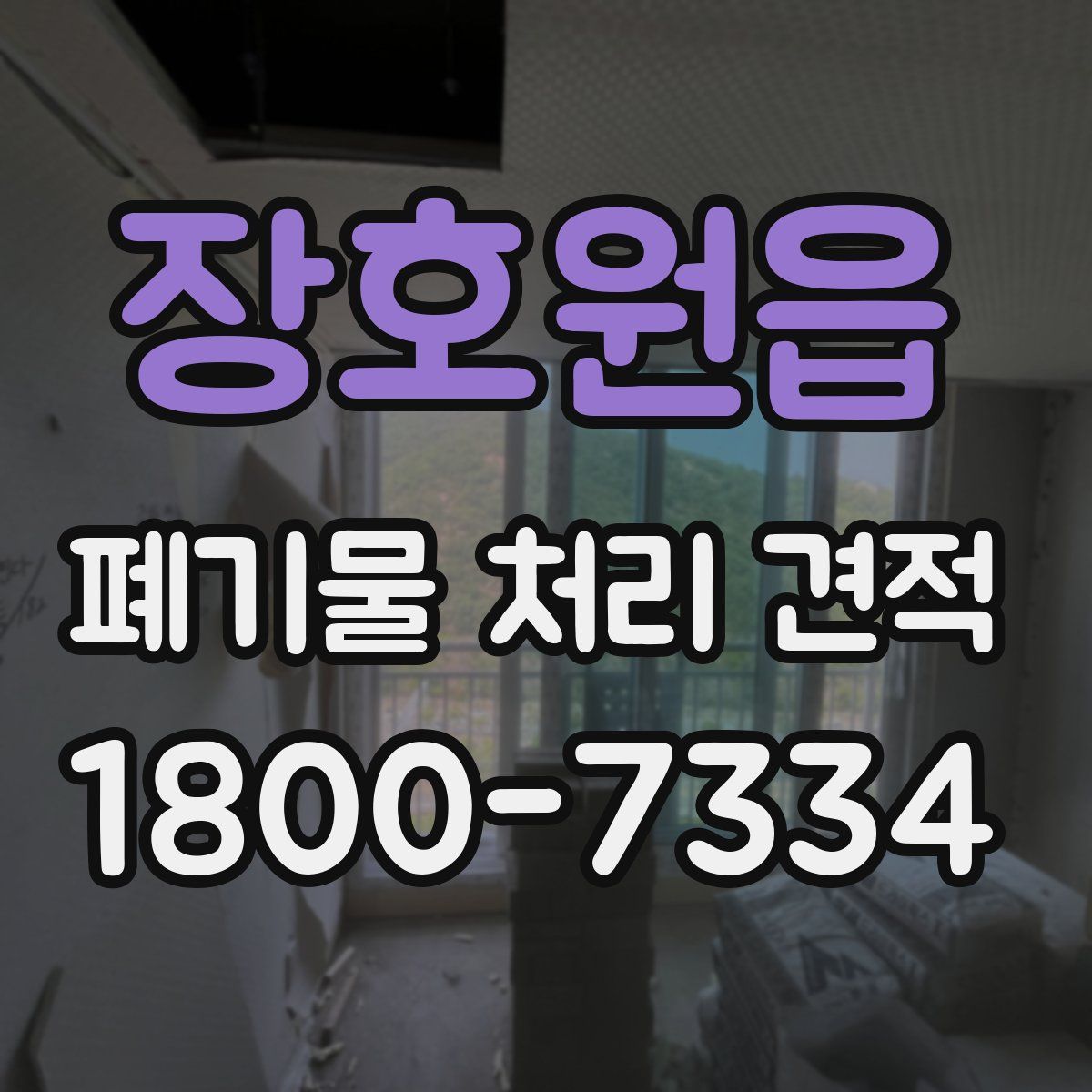 장호원읍 폐기물 처리 견적