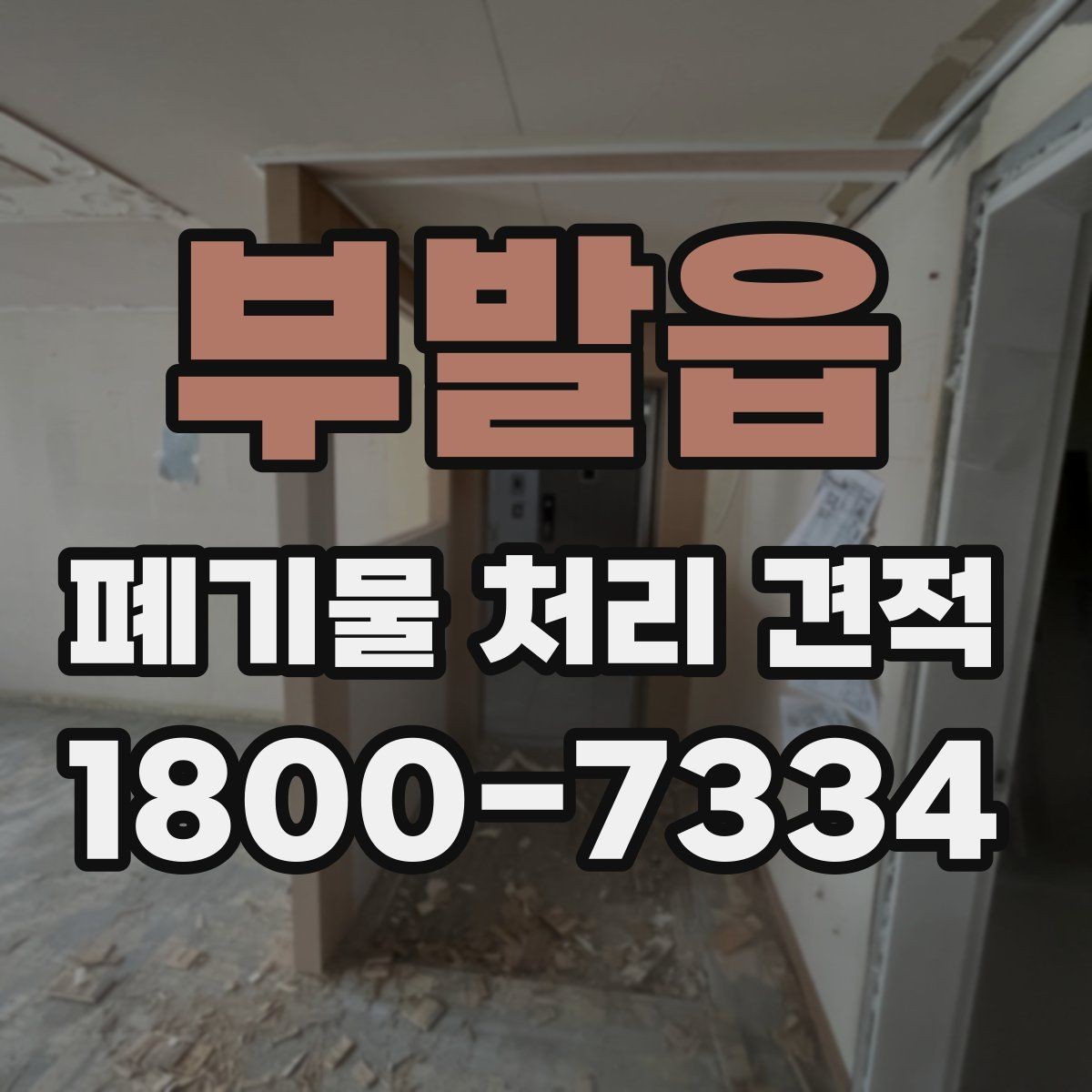 부발읍 폐기물 처리 견적 상담에 도움이 되는 현장 정보