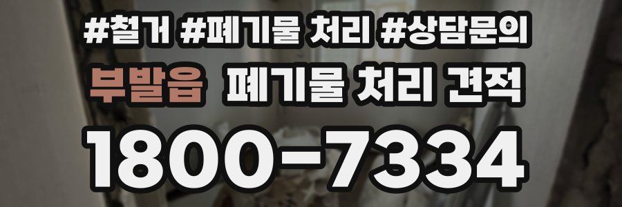 부발읍 폐기물 처리 견적