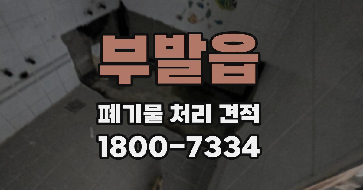 부발읍 폐기물 처리 견적