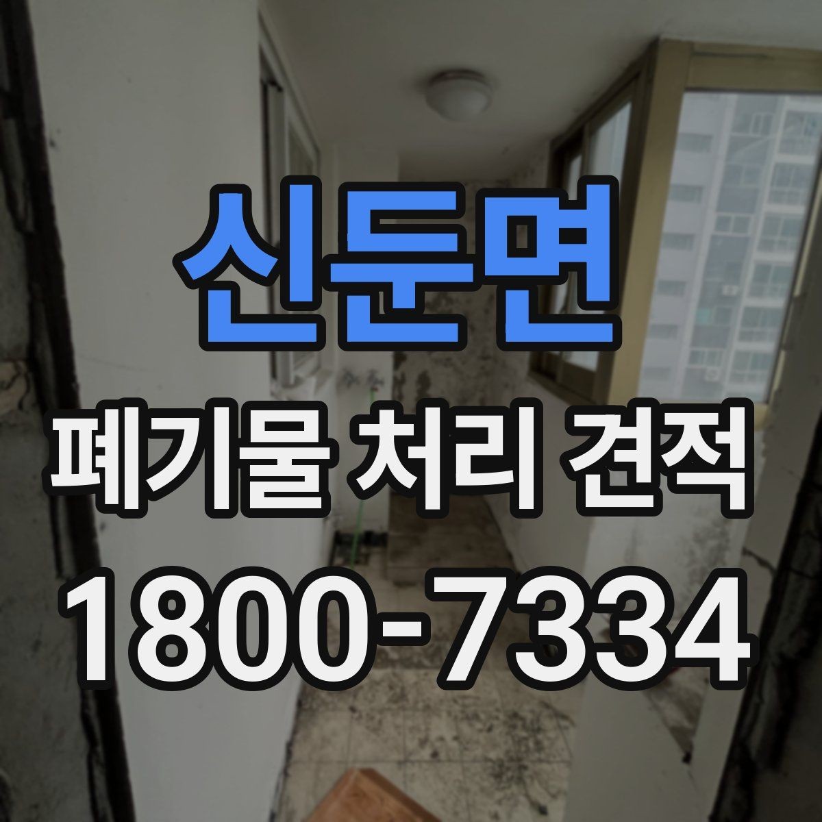 신둔면 폐기물 처리 견적 문의를 준비하는 실용적인 방법