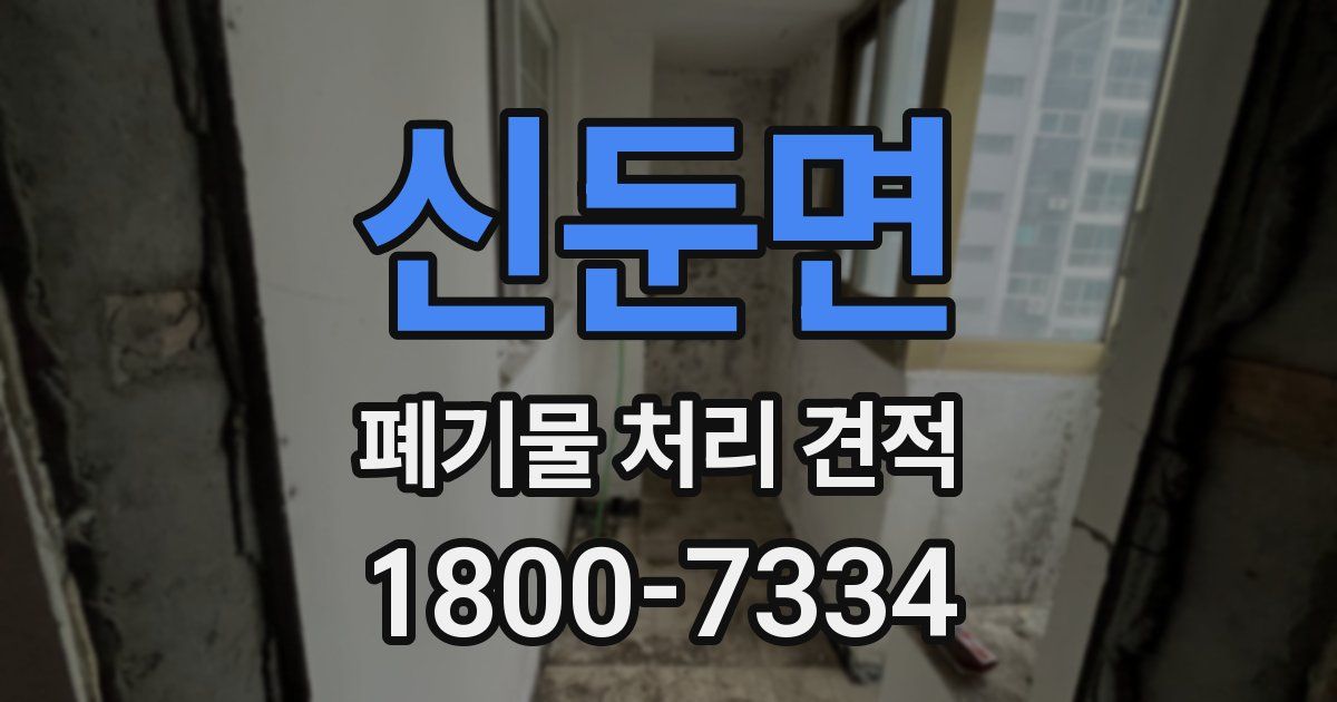 신둔면 폐기물 처리 견적