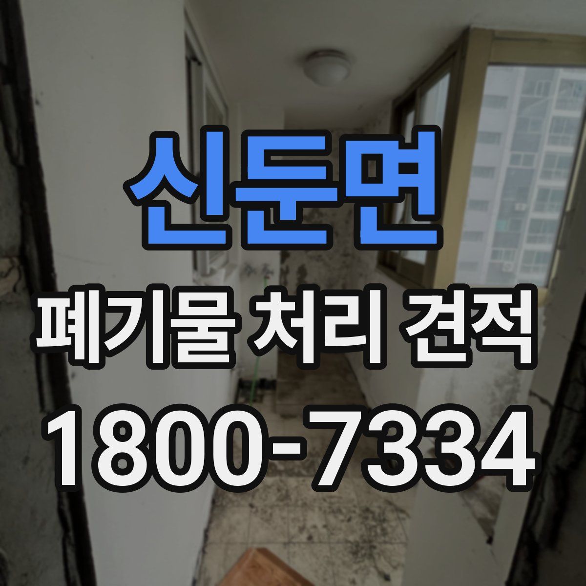 신둔면 폐기물 처리 견적