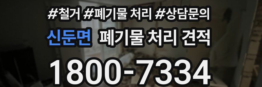 신둔면 폐기물 처리 견적