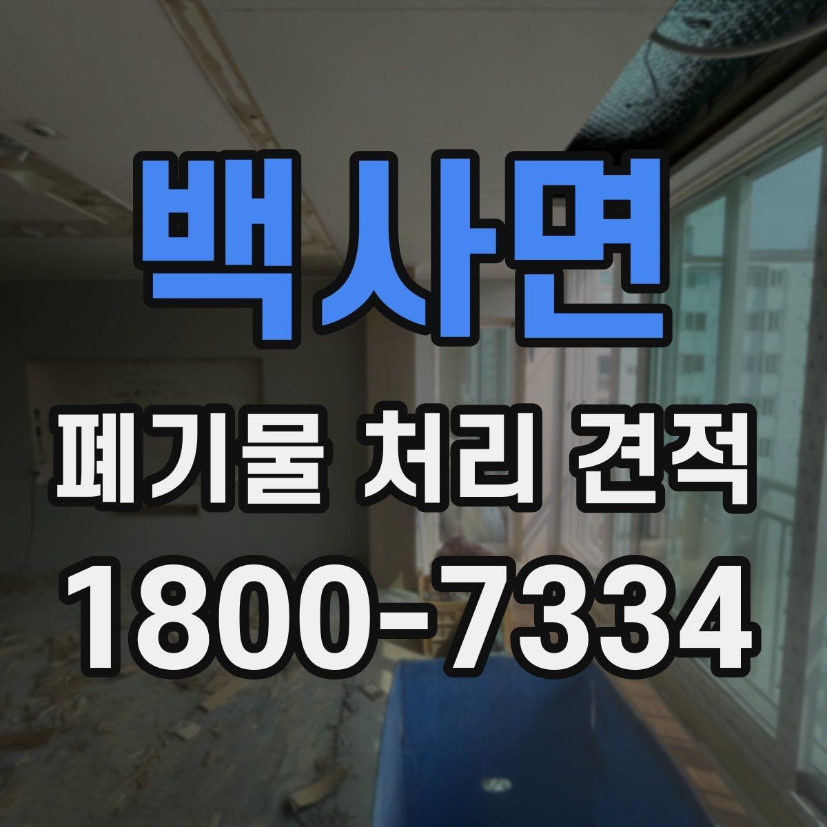 백사면 폐기물 처리 견적 비교 시 업체별 차이 살피기