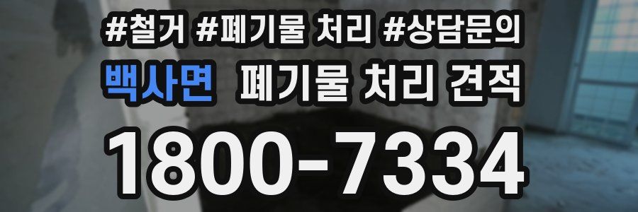 백사면 폐기물 처리 견적