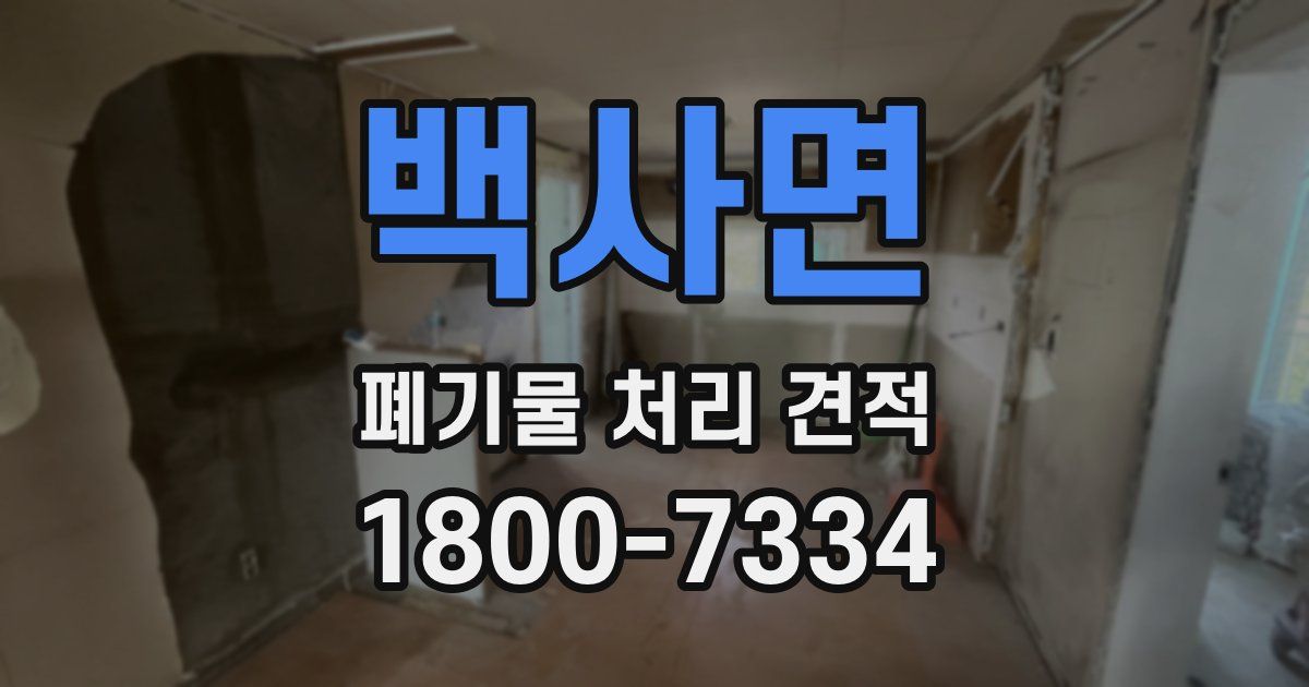 백사면 폐기물 처리 견적