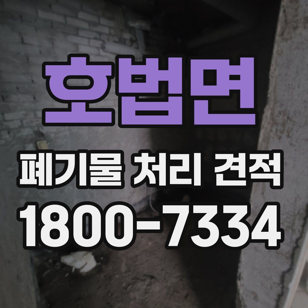 호법면 폐기물 처리 견적 검토 시 체크할 핵심 포인트