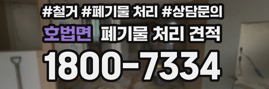 호법면 폐기물 처리 견적