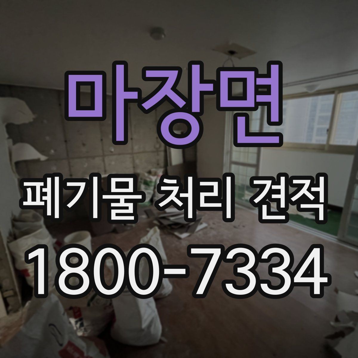 마장면 폐기물 처리 견적 산출에 필요한 현장 정보