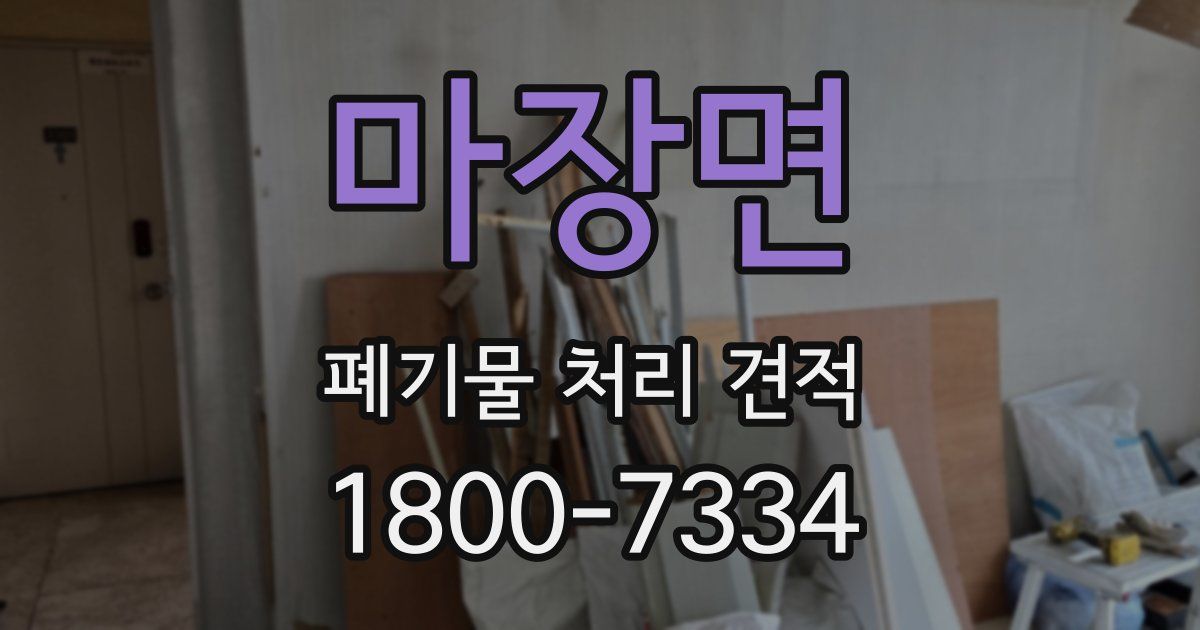 마장면 폐기물 처리 견적