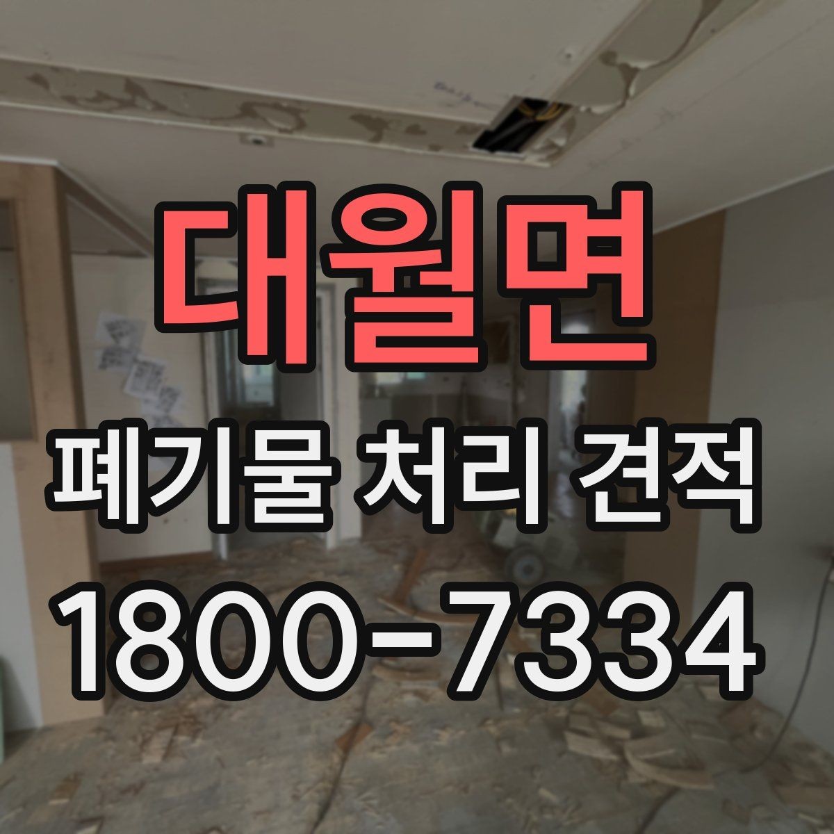 대월면 폐기물 처리 견적 문의를 준비하는 실용적인 방법