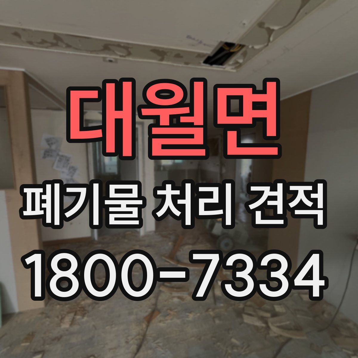 대월면 폐기물 처리 견적