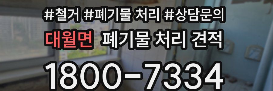 대월면 폐기물 처리 견적