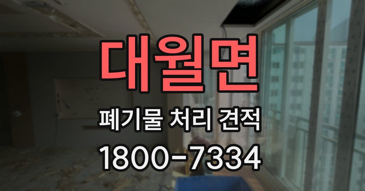 대월면 폐기물 처리 견적