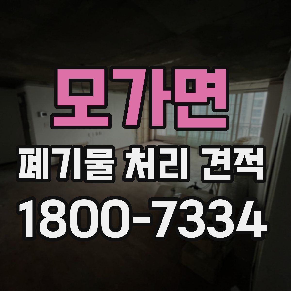 모가면 폐기물 처리 견적 상담 때 알아두면 편한 용어