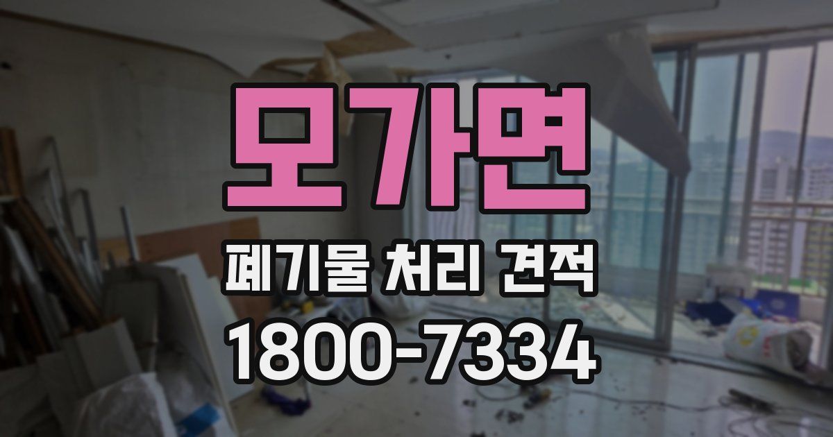모가면 폐기물 처리 견적