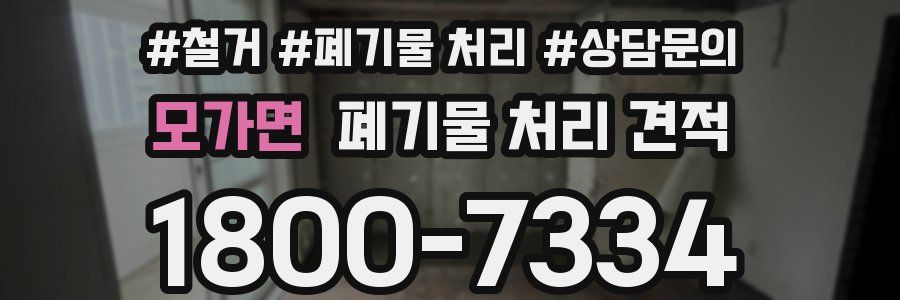 모가면 폐기물 처리 견적