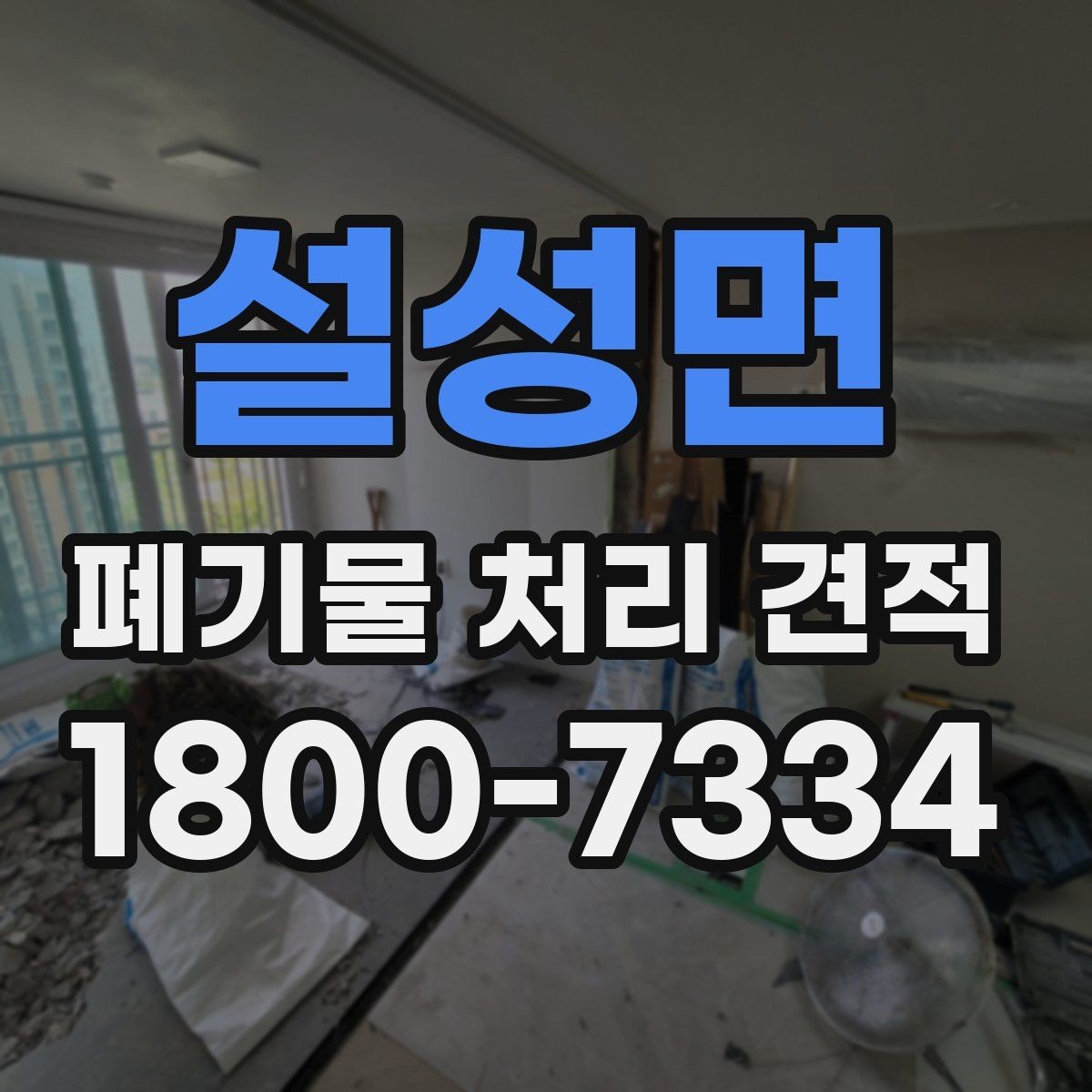 설성면 폐기물 처리 견적 산정 방식 이해하기