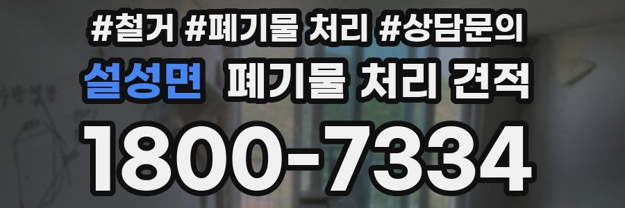 설성면 폐기물 처리 견적