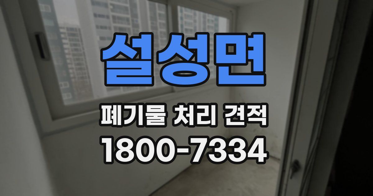 설성면 폐기물 처리 견적