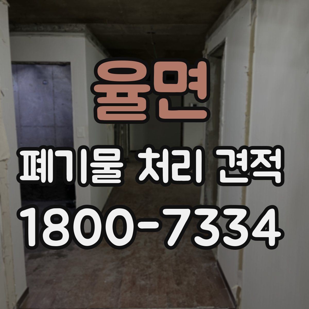 율면 폐기물 처리 견적 문의 후 답변을 볼 때 체크할 점