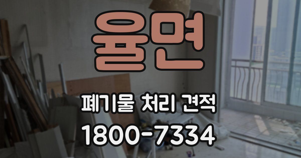 율면 폐기물 처리 견적