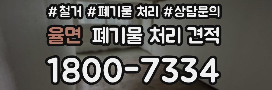 율면 폐기물 처리 견적