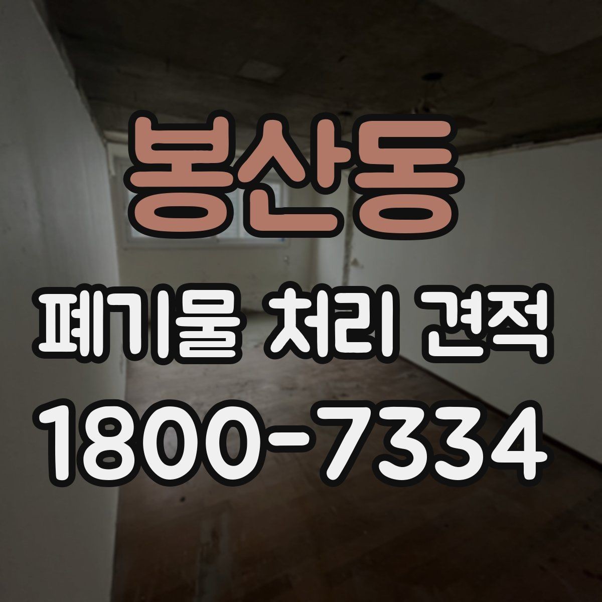 봉산동 폐기물 처리 견적 전, 수거량 파악이 중요한 이유