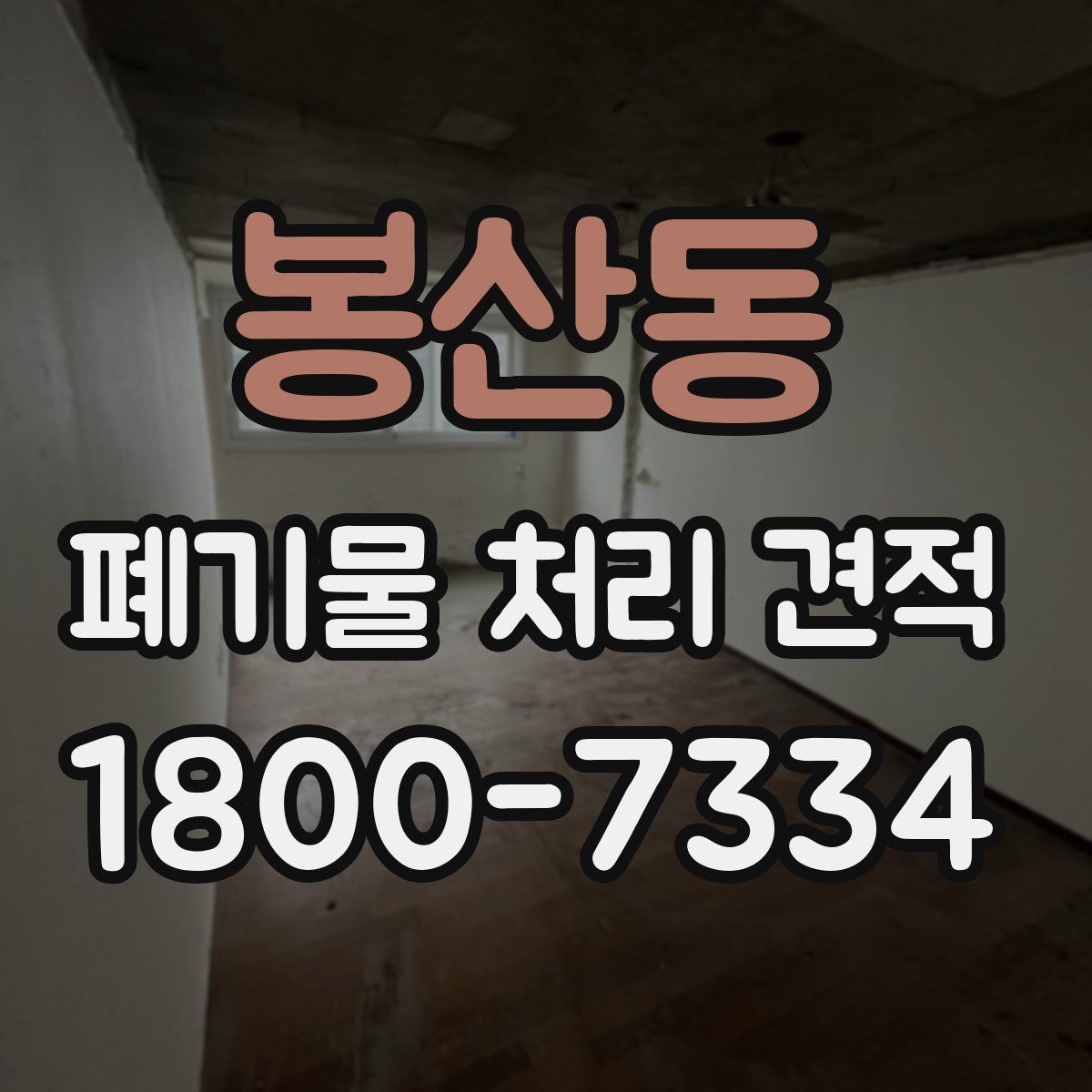 봉산동 폐기물 처리 견적