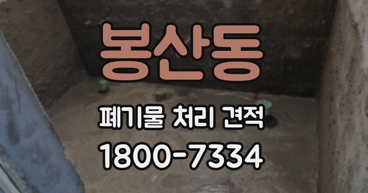 봉산동 폐기물 처리 견적