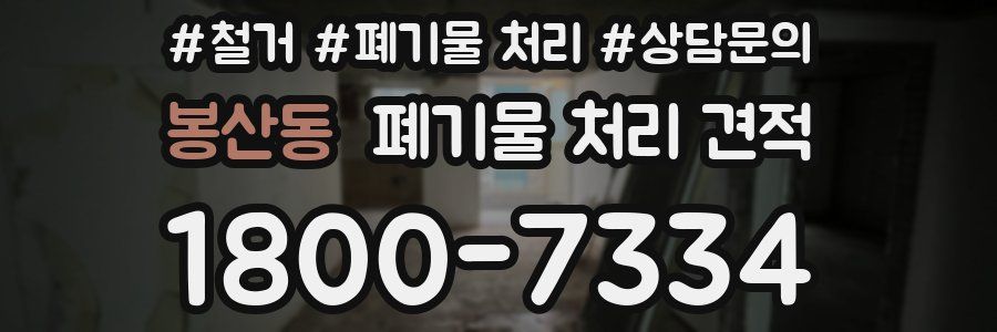 봉산동 폐기물 처리 견적