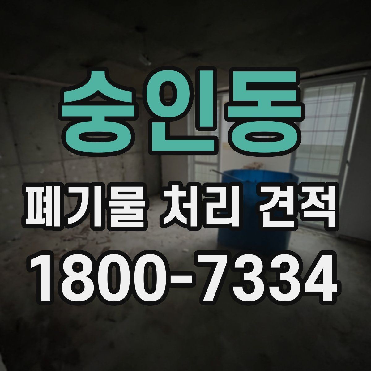 숭인동 폐기물 처리 견적 비교를 쉽게 하는 정리법