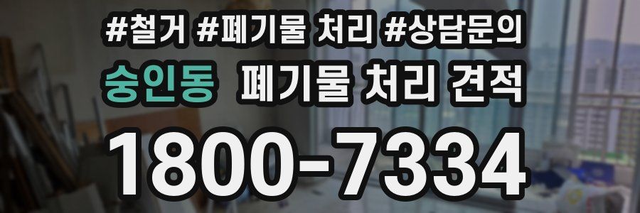 숭인동 폐기물 처리 견적