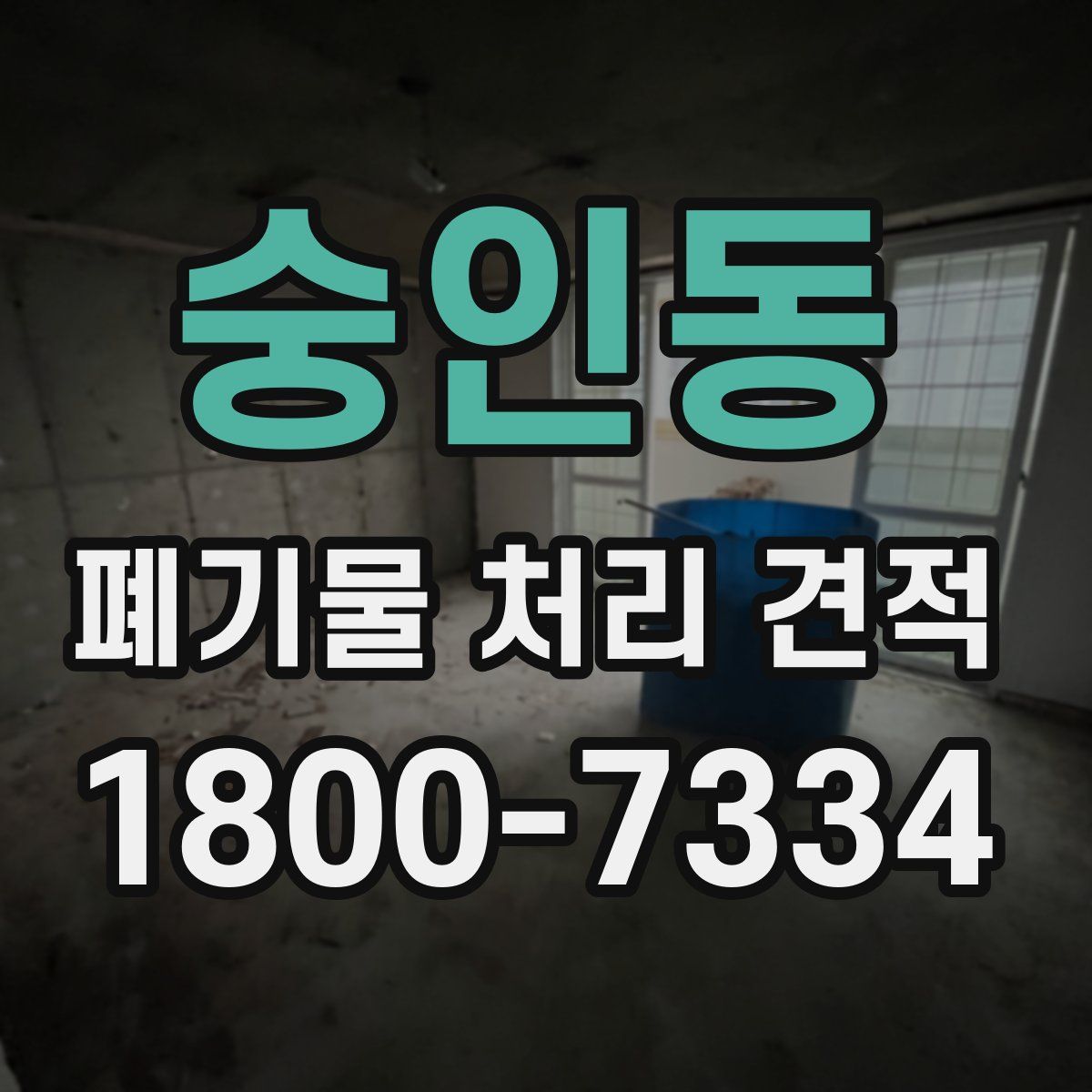 숭인동 폐기물 처리 견적
